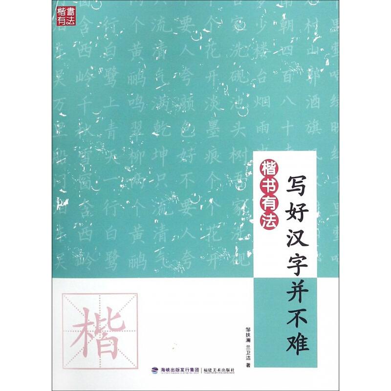 楷书有法 写好汉字并不难