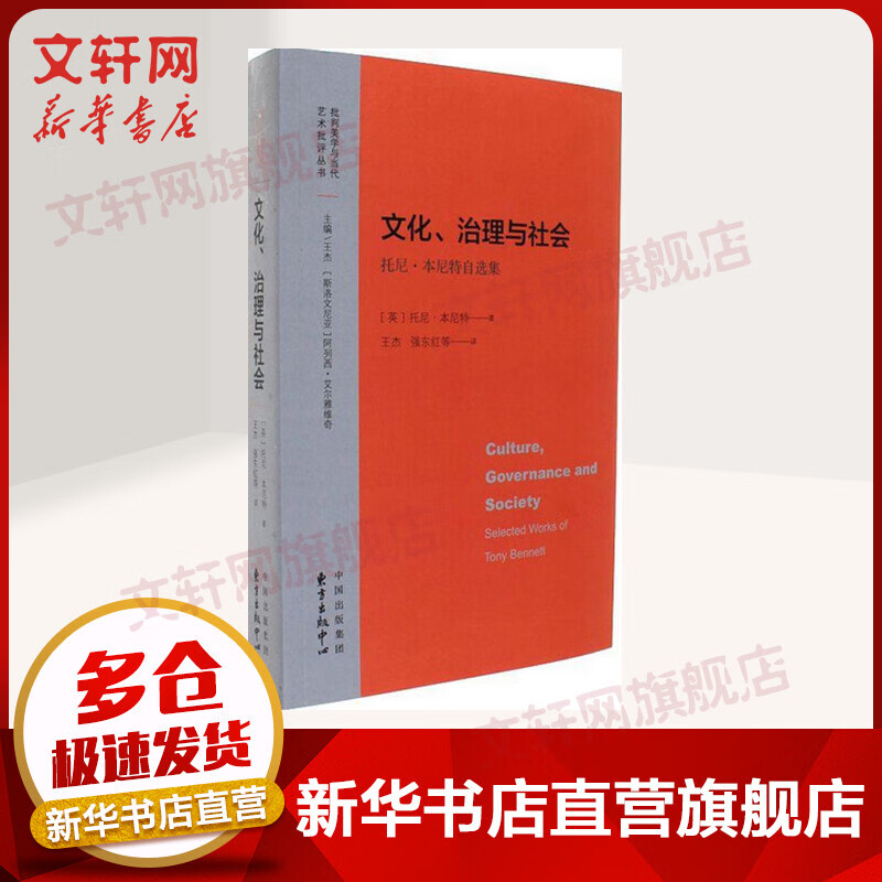文化、治理与社会 托尼本尼特自选集 当代美学与批评理论丛书 东方出版中心