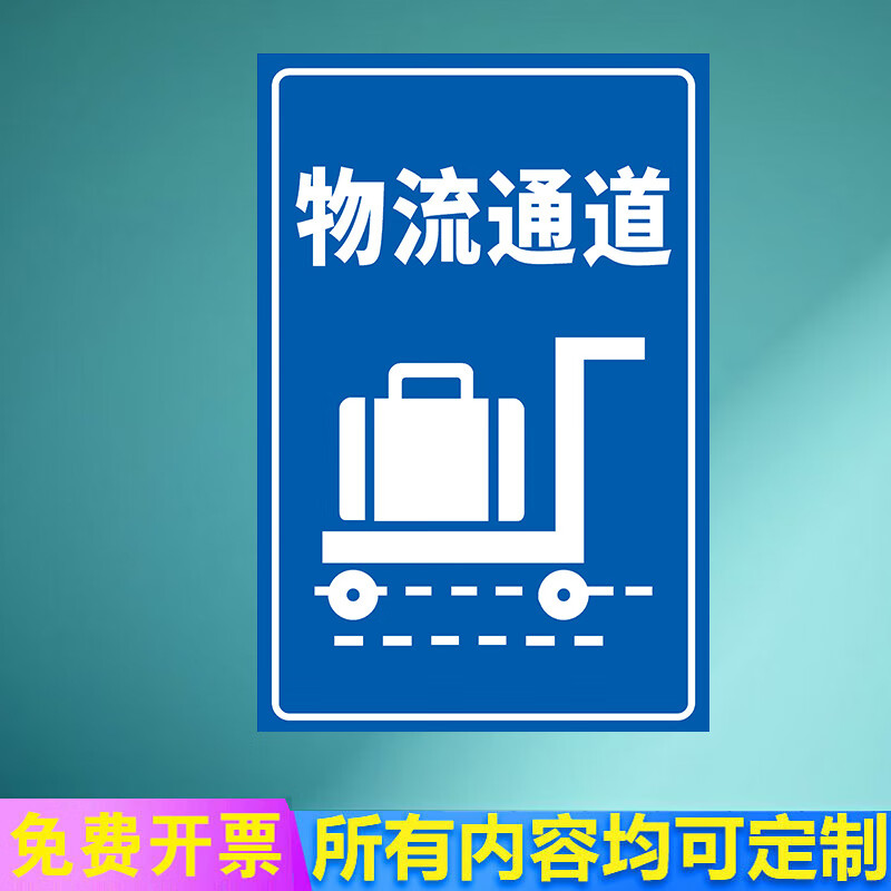 物流通道地贴公司相关标识牌当心叉车正在装货请勿靠近出口成品存放处