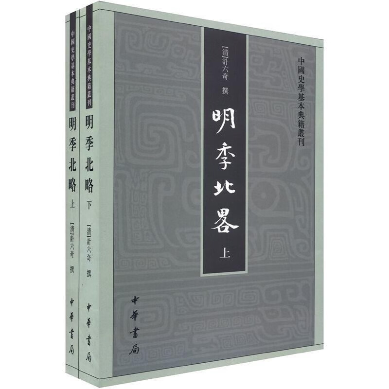 中国史学基本典籍丛刊：明季北略（全2册）中华书局