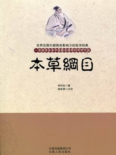 本草纲目李时珍云南人民出版社【关注有礼】
