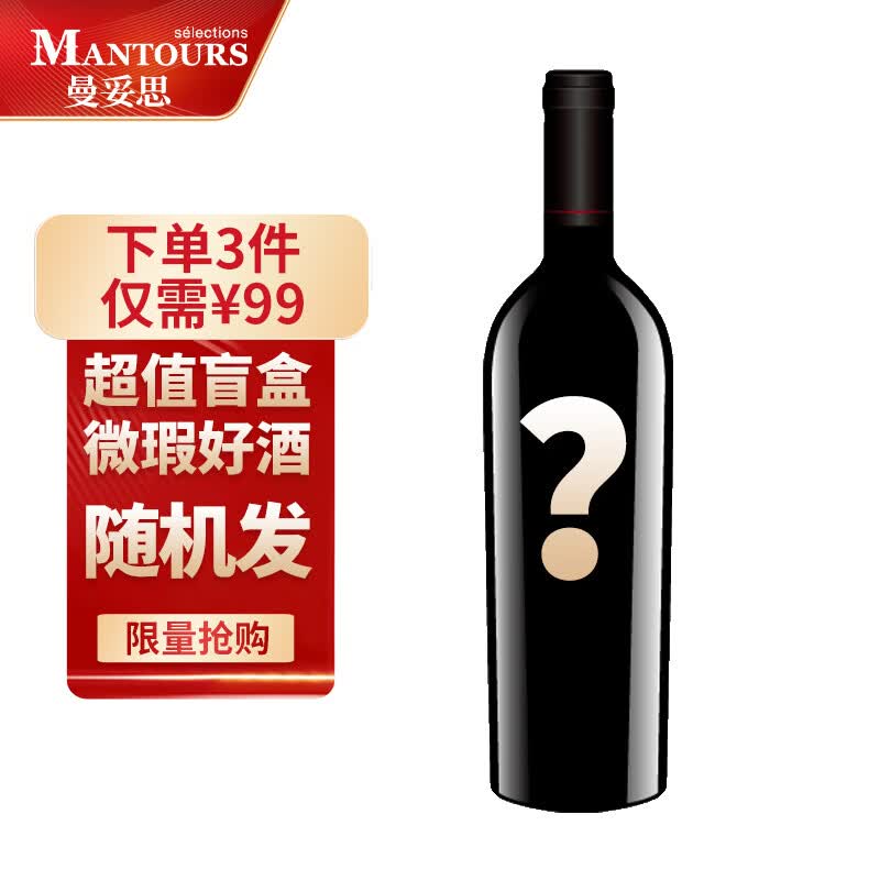 曼妥思(MANTOURS)原瓶进口惊喜红酒盲盒 单支装 随机发怎么样,好用不?