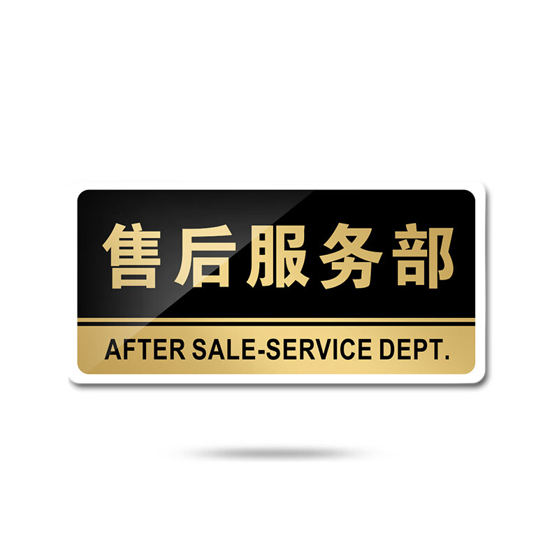 苋钧 售后服务部标识牌标示牌科室牌 部门标志贴职位办公室标牌 e44