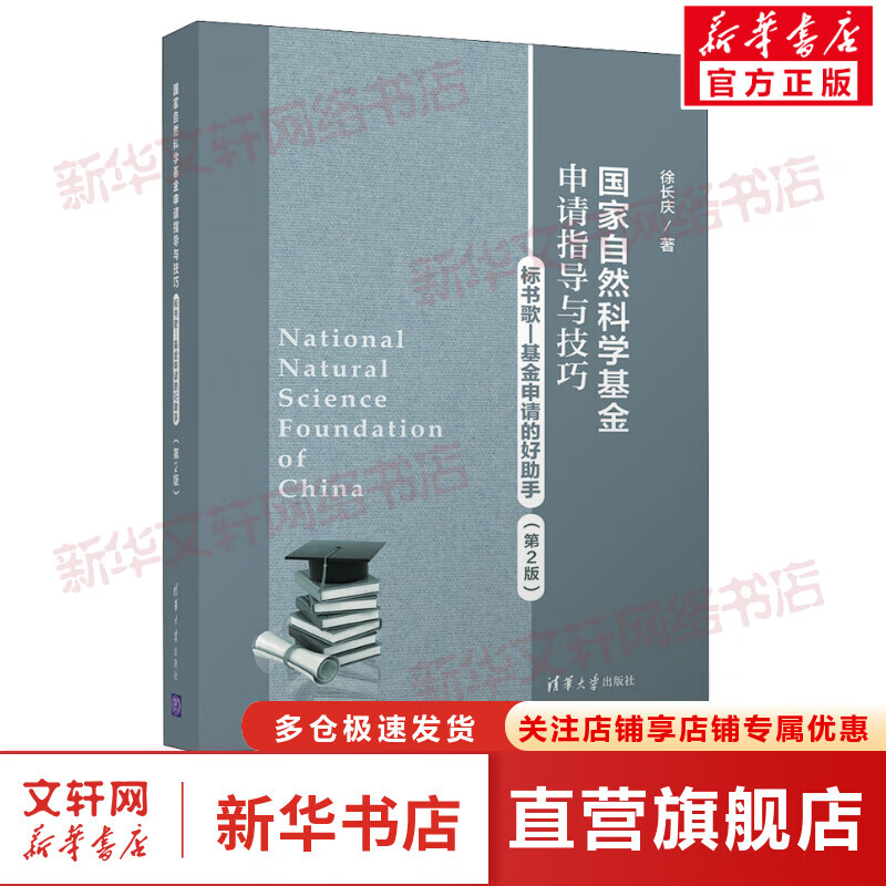 国家自然科学基金申请指导与技巧 标书歌-基金申请的好助手(第2版) 图书