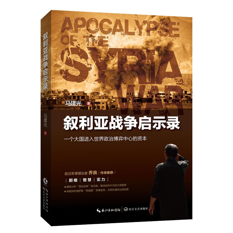 叙利亚战争启示录 