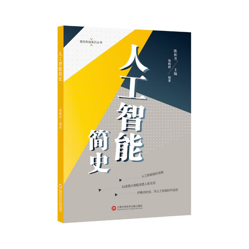 领先科技丛书：人工智能简史