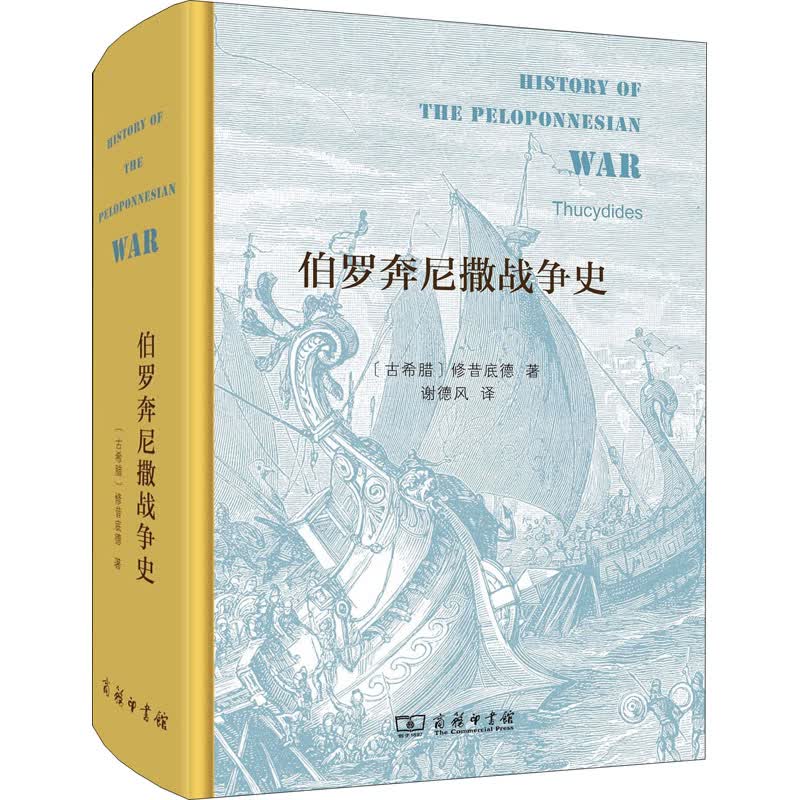 伯罗奔尼撒战争史 (古希腊)修昔底德 谢德风 译 书籍