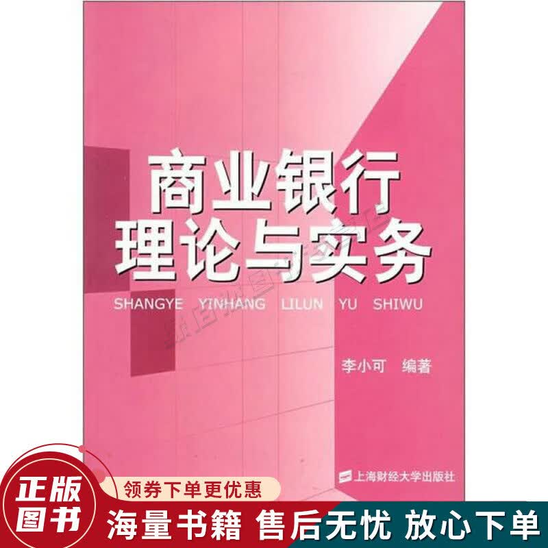 商业银行理论与实务