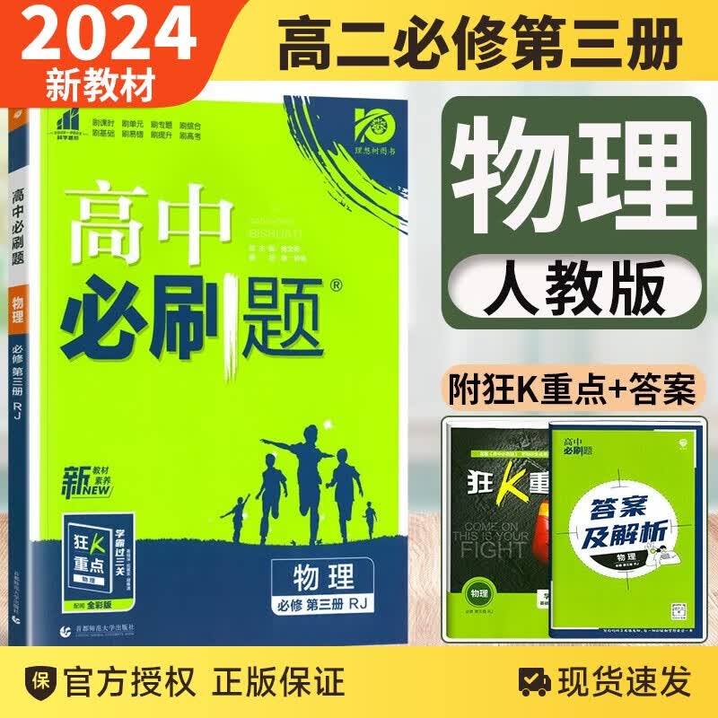 【新教材】2024新版高中必刷题物理必修三3人教版高二物理选择性必修第一册同步新教材专用高考复习资料 物理必修3（新教材）