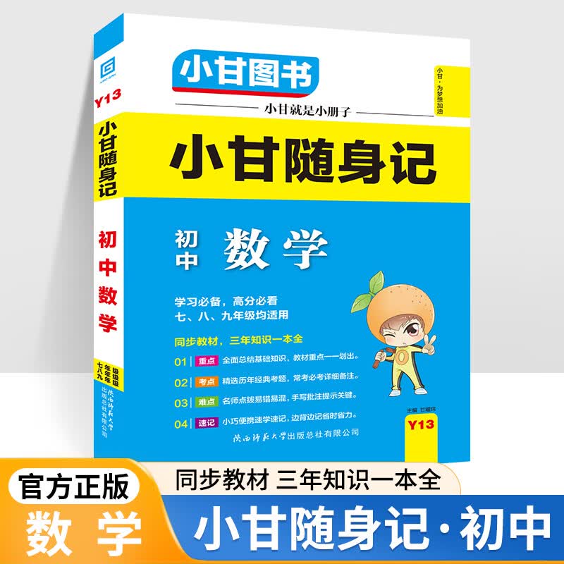 2022新版小甘图书随身记初中英语单词人教版初一初二初三均适用口袋书扫二维码听录音同步教材索引不规则动词 数学 初中通用