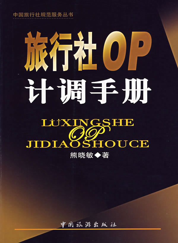 旅行社OP计调手册