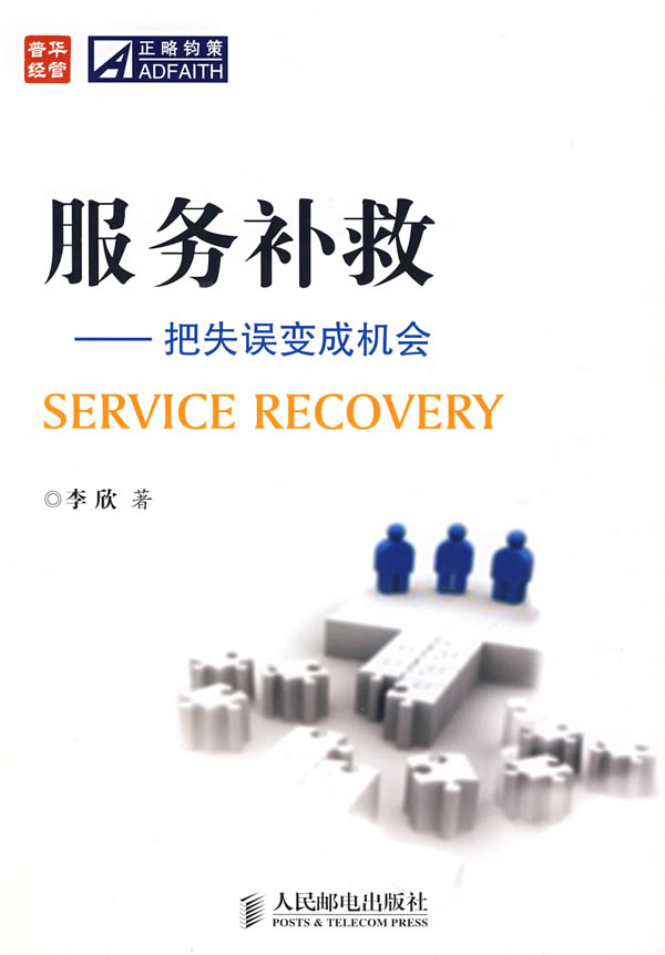 服务补救—把失误变成机会【正版开发票】