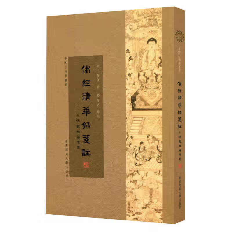 佛经精华録笺注
