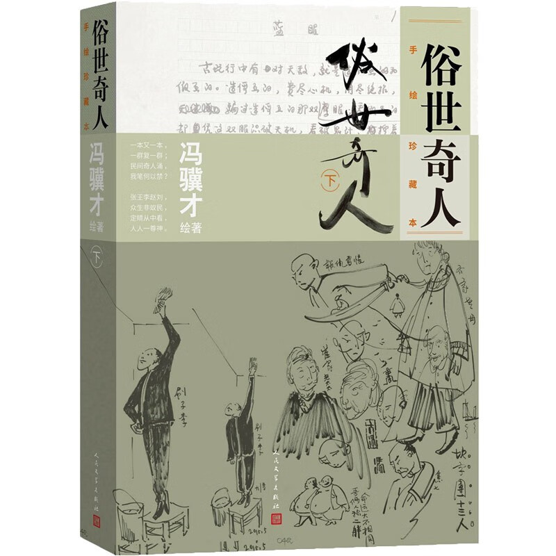俗世奇人:手绘珍藏本下册