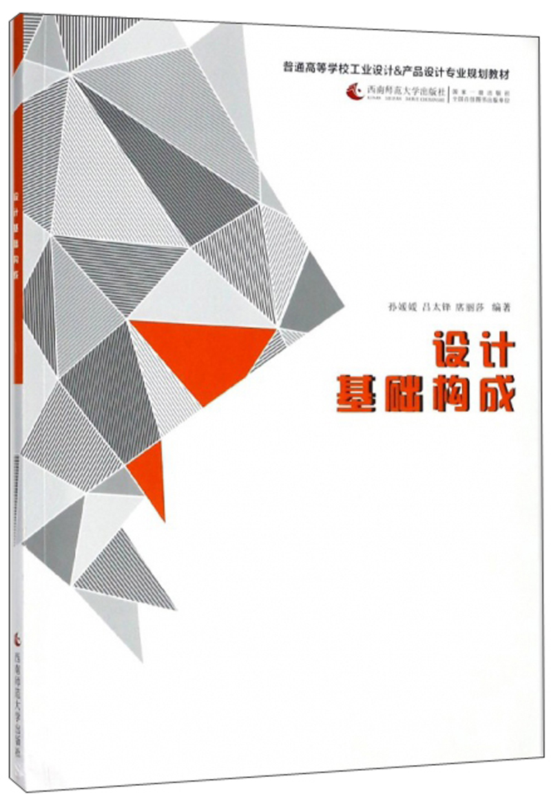 设计基础构成/普通高等学校工业设计&产品设计专业规划教材