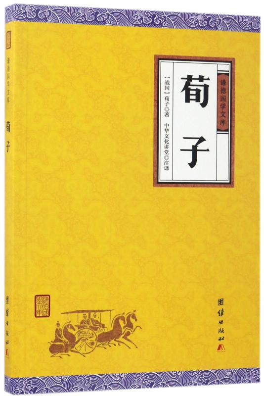 荀子/谦德国学文库
