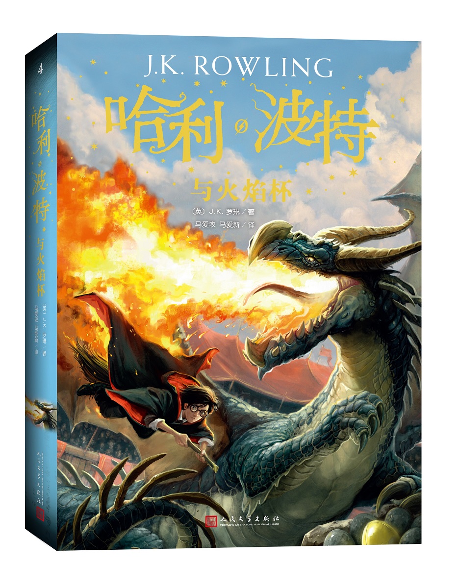 哈利波特与火焰杯纪念版第四部 jk罗琳著儿童文学奇幻冒险小说课外