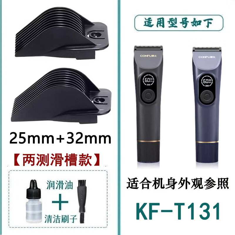馳慧適用CONFU康夫理發(fā)器KF-T131卡尺定位梳電推子電剪限位梳通用配件 25+32【兩測(cè)滑槽款】