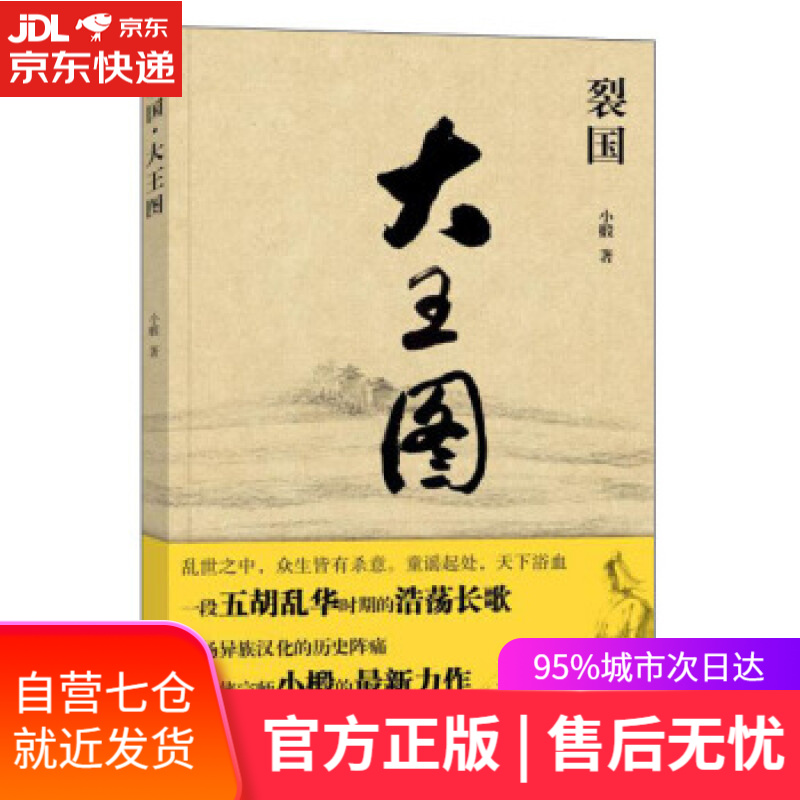 【新华书店】裂国·大王图 小椴 著 中华书局