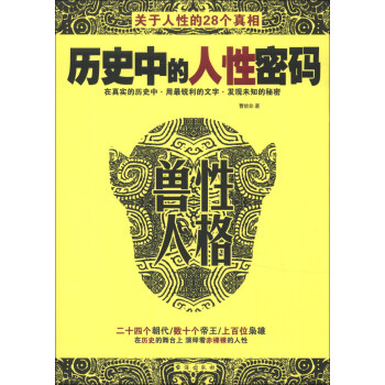 历史中的人性密码 兽性人格 曹给非 著【正版】