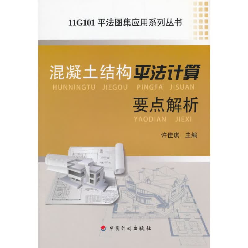 混凝土结构平法计算要点解析