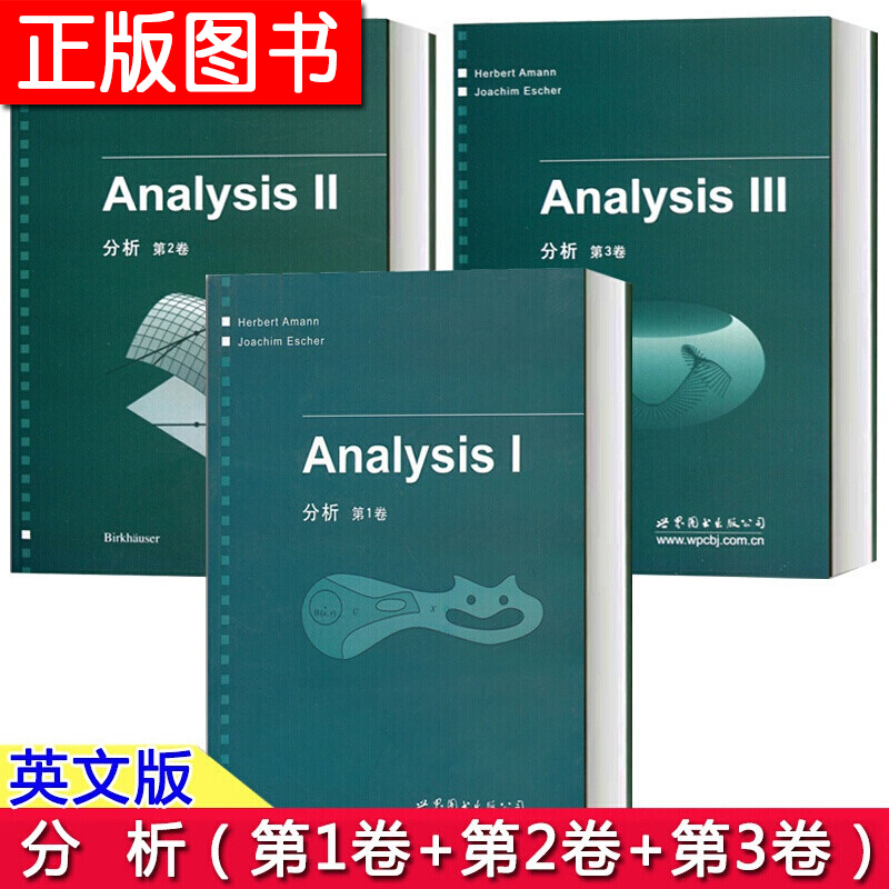 【全3册】分析123卷英文版 阿莫恩 Analysis/Herbert Amann 世界图书出版