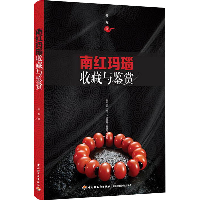 韩龙 ：南红玛瑙收藏与鉴赏