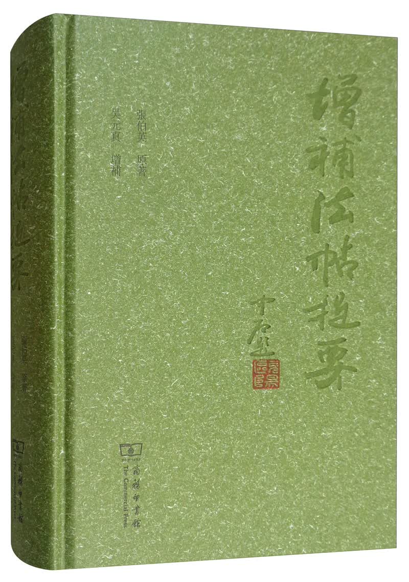 增补法帖提要
