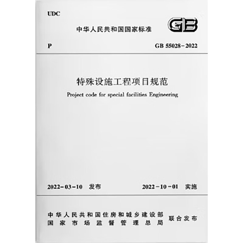 特殊设施工程项目规范 GB 55028-2022