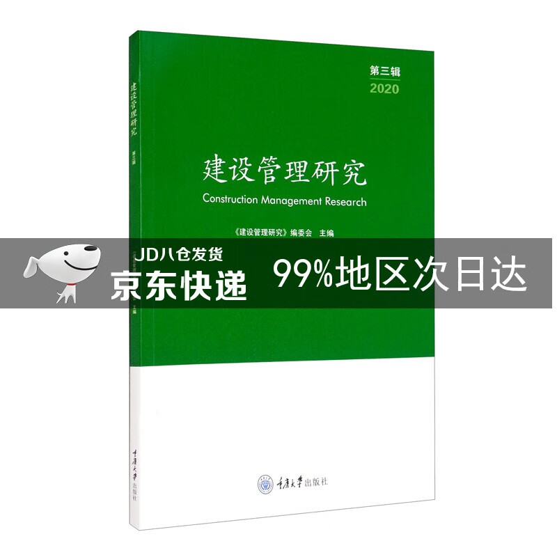 建设管理研究（2020 第三辑）