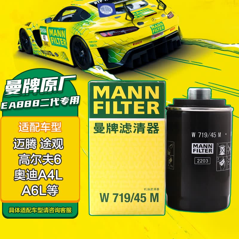 曼牌（MANNFILTER）机油滤芯机油滤清器机滤W719/45M迈腾途观CC奥迪A4A6Q5帕萨特哈佛属于什么档次？
