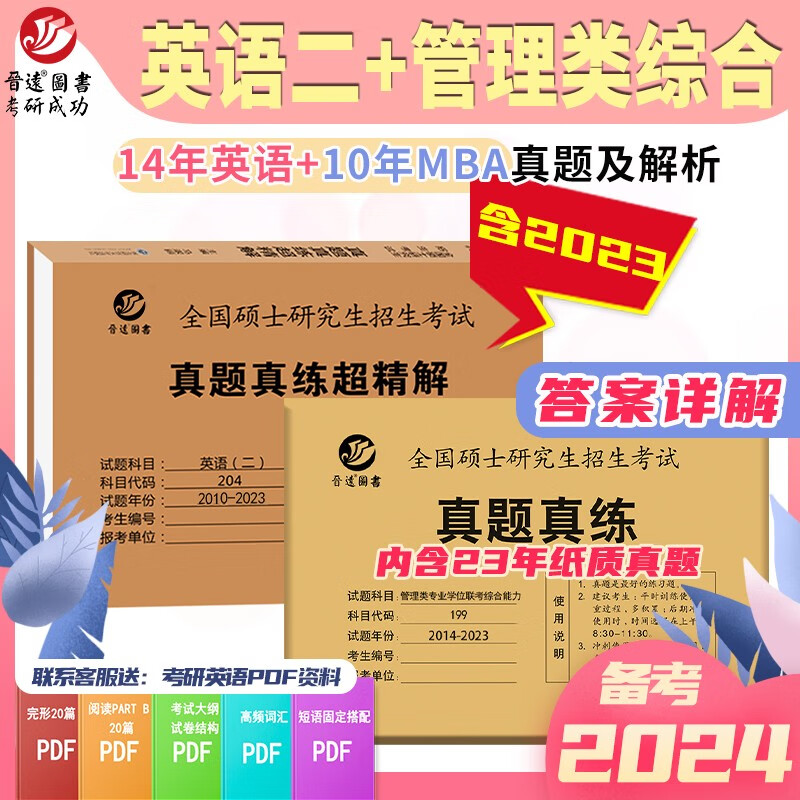新版备考2024年考研英语二历年真题超精解204+管理类联考综合能力真题真练199 mba、mpa、mpacc 英语二2010-2023真题199管理类综合2014-2023真题