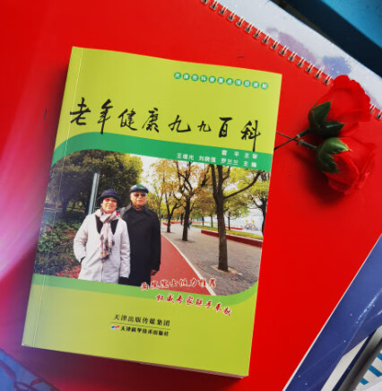 老年健康九九百科