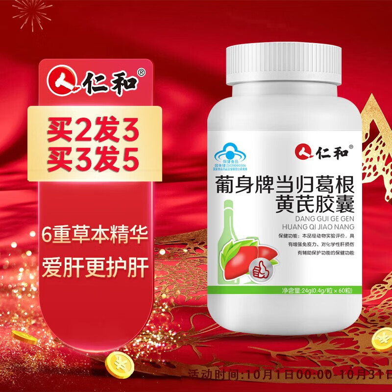 仁和护肝片护肝胶囊葡身牌当归葛根黄芪胶囊养肝护肝保肝药房同款保健