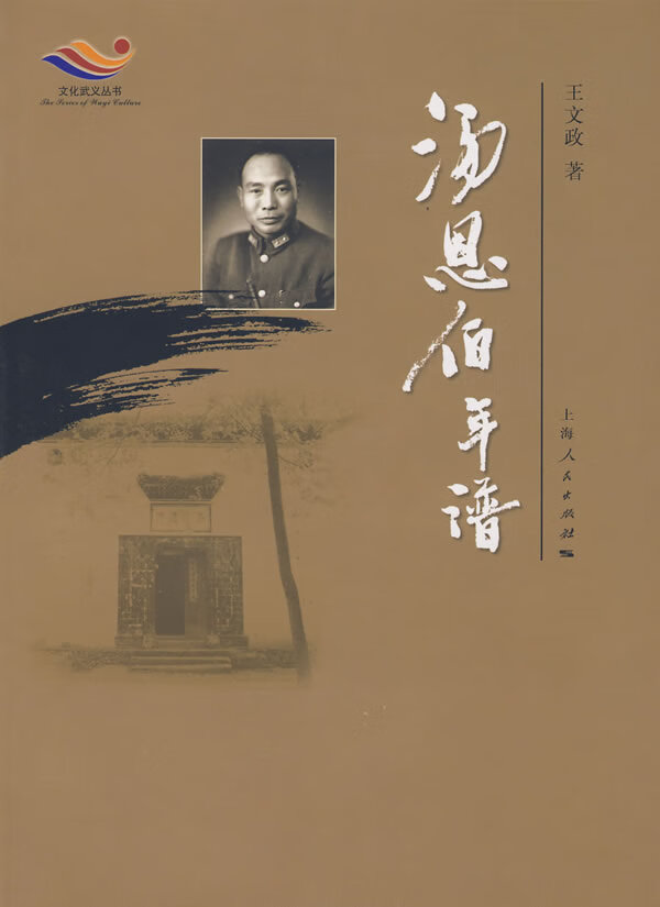 文化武义丛书 汤恩伯年谱【特惠】