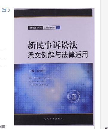 新民事诉讼法条文例解与法律适用