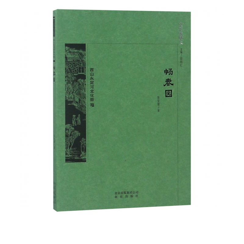 畅春园/京华通览