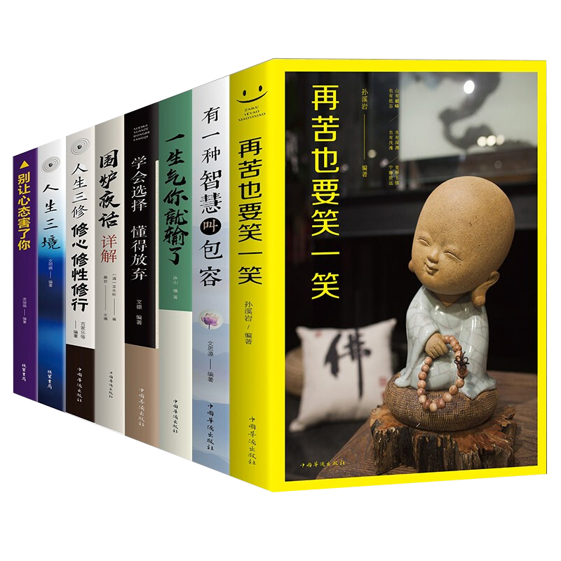 全8册人生三境 人生三修 再苦也要笑一笑 学会选择懂得放弃等 处世哲学正能量青春励志书籍