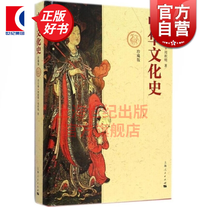 中华文化史(珍藏版)冯天瑜 何晓明 周积明 著 上海人民出版社