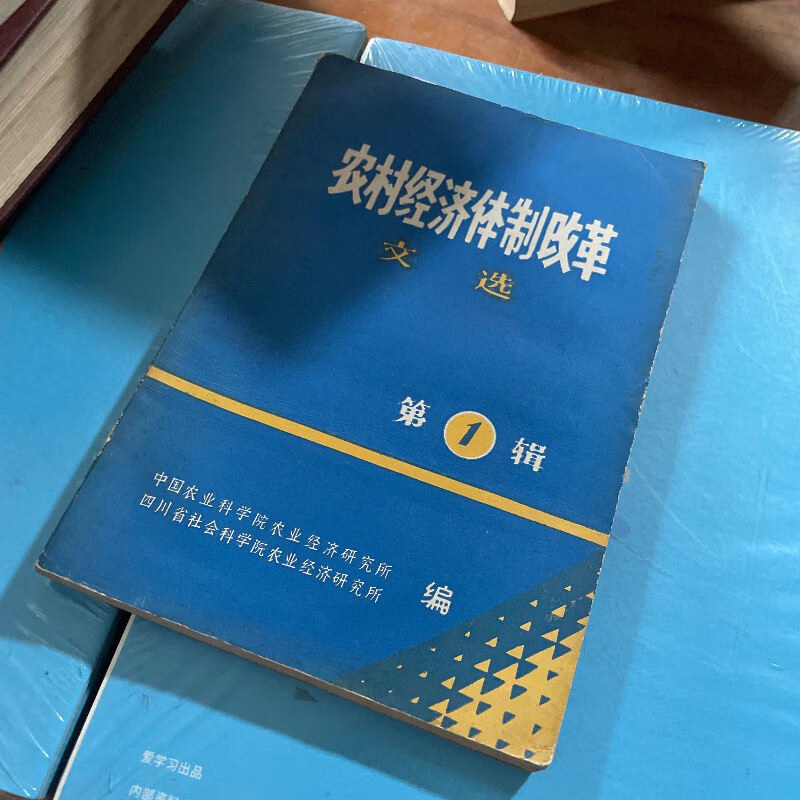 【绝版旧书】农村经济体制改革(1)