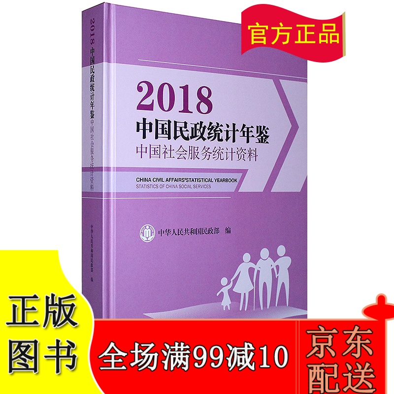 2018中国民政统计年鉴