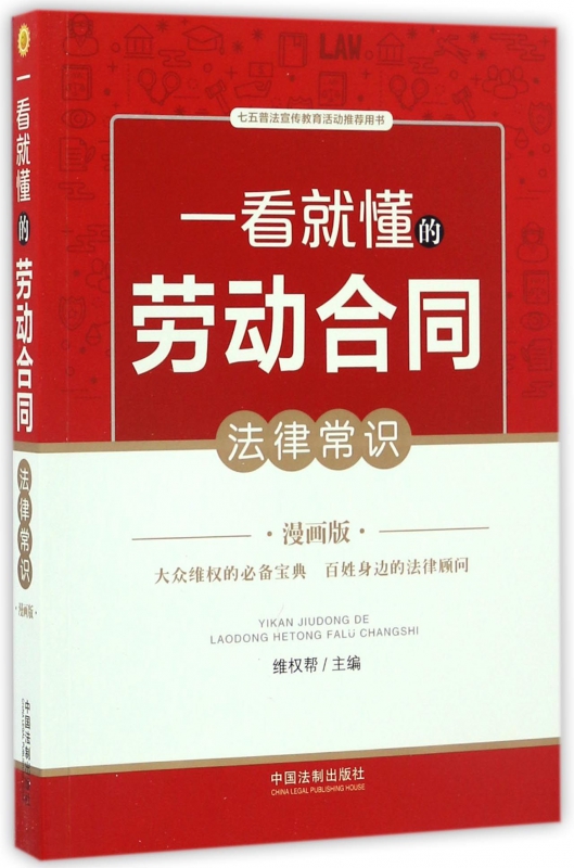 一看就懂的劳动合同法律常识(漫画版)