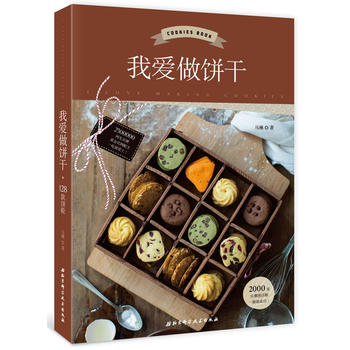 新华书店现货正版 我爱做饼干 9787530491966 北京科学技术出版社