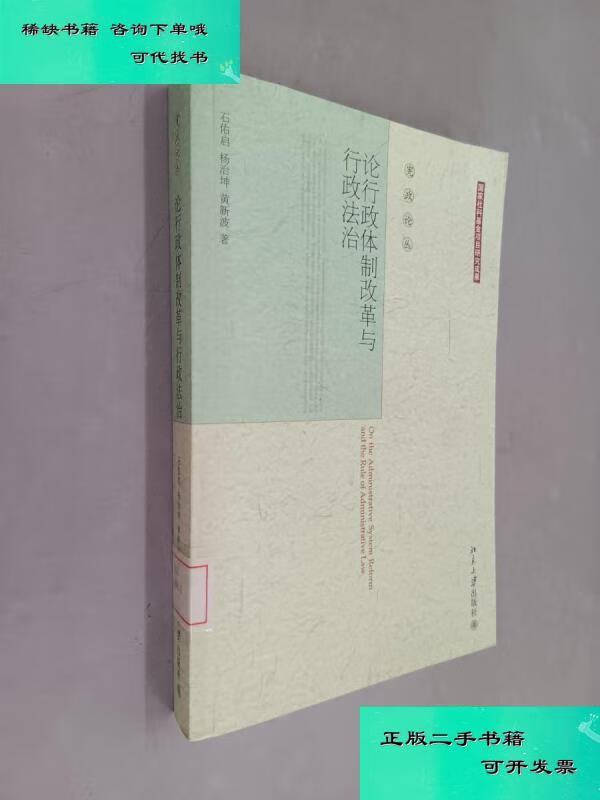 【二手九成新】宪政论丛论行政体制改革与行政法治 石佑启