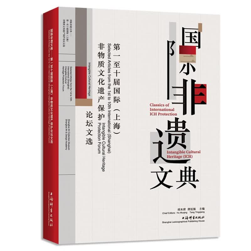 国际非遗文典：第一至十届国际（上海）非物质文化遗产保护论坛文选属于什么档次？