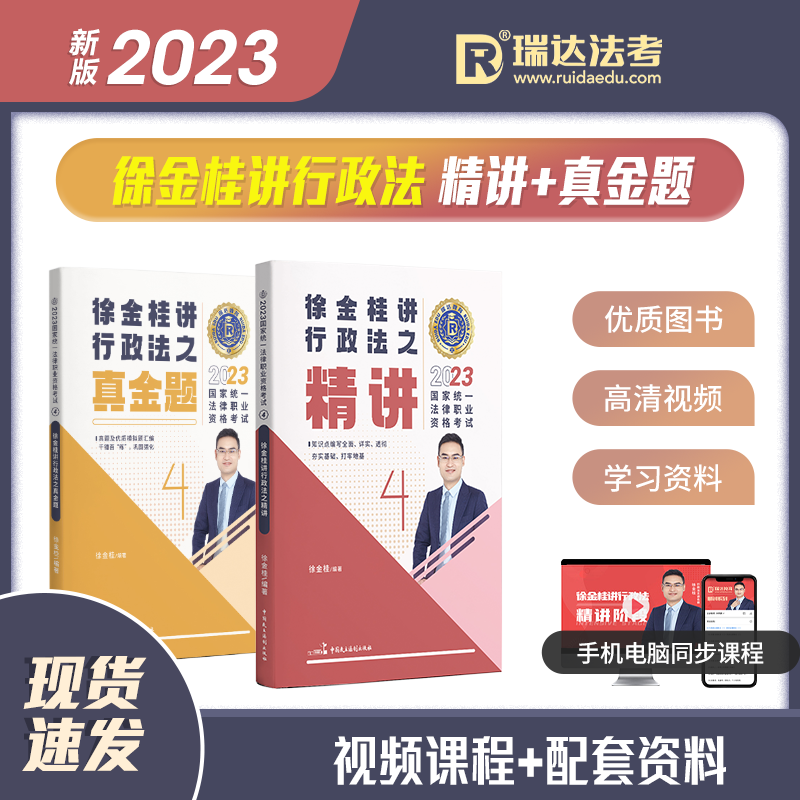 2023瑞达法考 徐金桂讲行政法精讲+真金题 2023司法考试用书 行政法行政诉讼法讲义卷真题卷 2023法律职业资格考试辅导用书 厚大司考 徐金桂行政法理论卷 2023法考