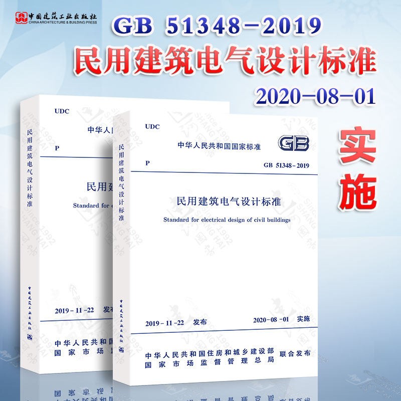 民用建筑电气设计标准 GB 51348-2019(全2册)