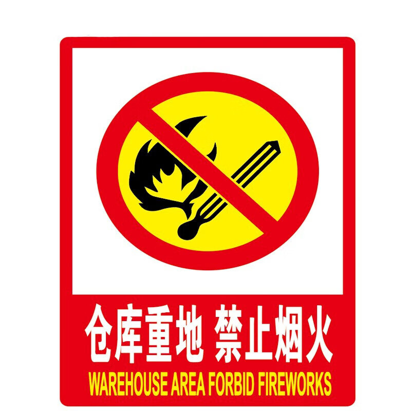 pvc墙贴国标警告警示牌提示牌 安全标识牌标志牌 仓库重地 禁止烟火