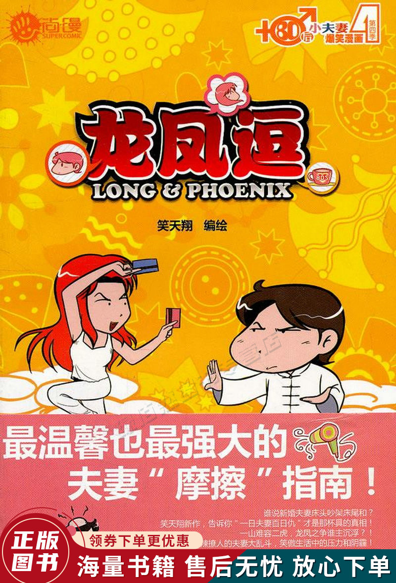 龙凤逗80后小夫妻爆笑漫画·第4季