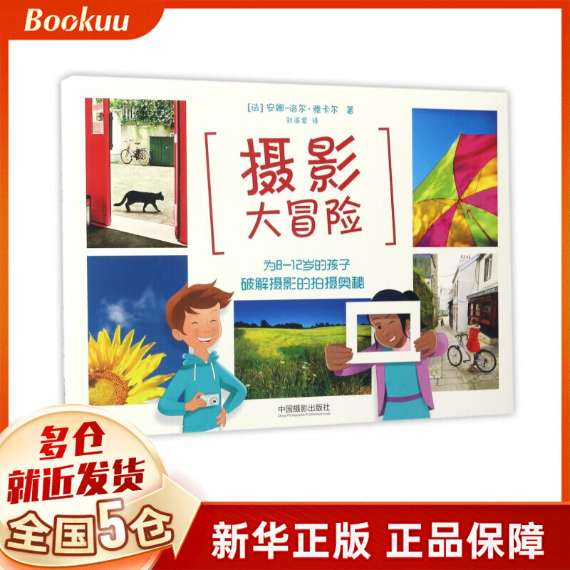 摄影大冒险(为8-12岁的孩子破解摄影的